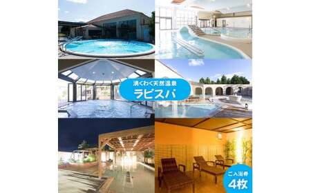 湧くわく天然温泉ラピスパ　ご入浴券4枚