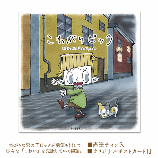 こわがり ピック No.258