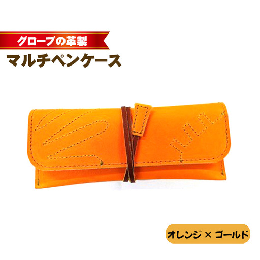 グローブの革製　マルチペンケースオレンジ×ゴールド No.260