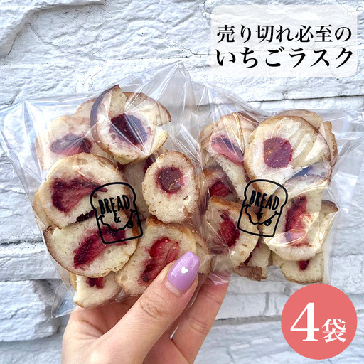 [食パン専門店・カフェBREAD&]売り切れ必至のいちごラスク No.264
