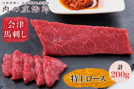 [日本三大馬刺し 会津] 会津馬刺し 特上ロース|会津若松市 馬肉 福島 グルメ 特産品 名物 ヘルシー 国産 肉の庄治郎 肉刺し 馬刺身 タレ付 本場 ギフト 贈答用 冷凍 [0558]