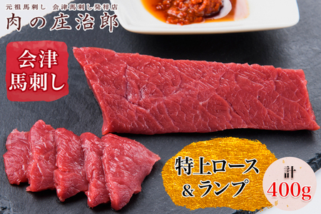 [日本三大馬刺し 会津] 会津馬刺し 特上ロース&会津馬刺し ランプ|会津若松市 馬肉 福島 グルメ 特産品 名物 ヘルシー 国産 肉の庄治郎 肉刺し 馬刺身 タレ付 本場 ギフト 贈答用 冷凍 [0559]
