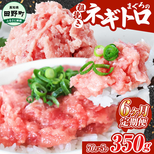 まぐろのネギトロ 350g×6ヶ月定期便 70g×5パック≪カネアリ水産≫【ネギトロ】