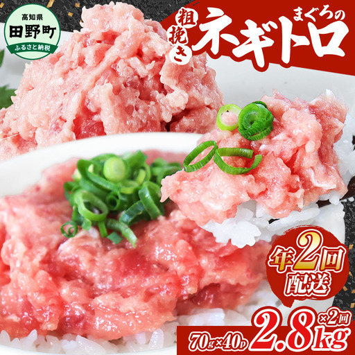 まぐろのネギトロ 2,800g（70g×40パック）×年2回配送  ≪カネアリ水産≫
