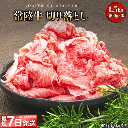牛肉 最短7日 常陸牛 切り落とし 1.5kg 切り落とし K2440
