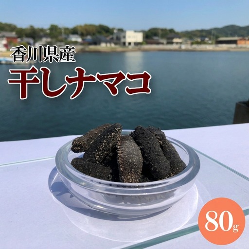 干しナマコ 魚貝類 加工食品 