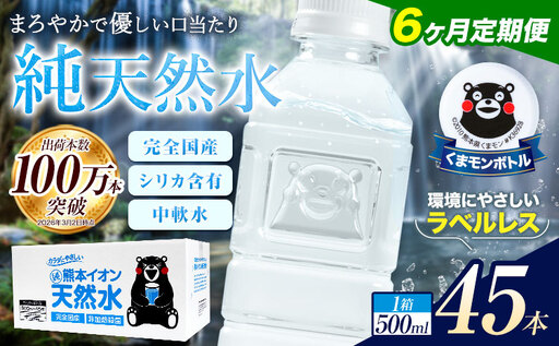 [6ヶ月定期便]水 500ml 家計応援 くまモン の ミネラルウォーター 天然水 熊本イオン純天然水 ラベルレス 45本 500ml [お申込み翌月から出荷] 飲料水 定期|人気天然水 大人気返礼品 ブランド天然水