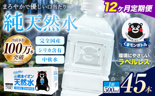 [12ヶ月定期便]水 500ml 家計応援 くまモン の ミネラルウォーター 天然水 熊本イオン純天然水 ラベルレス 45本 500ml [お申込み翌月から出荷] 飲料水 定期 備蓄 備蓄用 箱 ペットボトル |人気天然水 大人気返礼品