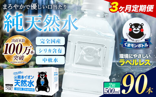 [3ヶ月定期便]水 500ml 家計応援 くまモン の ミネラルウォーター 天然水 熊本イオン純天然水 ラベルレス 90本 500ml [お申込み翌月から出荷] 飲料水 定期 |人気天然水 大人気返礼品
