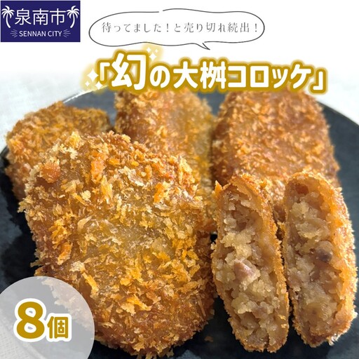 待ってました！と売り切れ続出！「幻の大桝コロッケ」8個【097E-003】