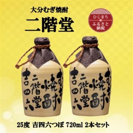 大分むぎ焼酎　二階堂吉四六つぼ25度(720ml)2本セット_大分むぎ焼酎 二階堂 麦焼酎 焼酎 酒 酒セット 焼酎セット  まとめ買い_【1515898】