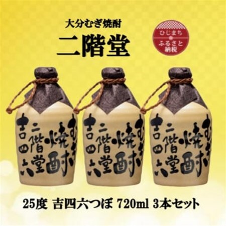 大分むぎ焼酎　二階堂吉四六つぼ25度(720ml)3本セット_大分むぎ焼酎 二階堂 麦焼酎 焼酎 酒 吉四六  酒つぼ  まとめ買い_【1515924】