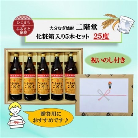 【のし付き】 大分むぎ焼酎　二階堂25度(900ml)化粧箱入り5本セット_大分むぎ焼酎 二階堂 麦焼酎 焼酎 酒 酒セット 焼酎セット  まとめ買い  贈答用  ギフト用_【1516186】