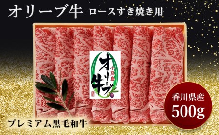 オリーブ牛 ロースすき焼き 黒毛和牛 すき焼き用 オリーブ牛[500g]