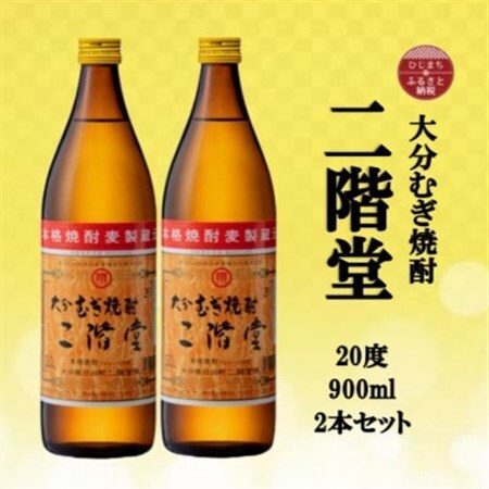 大分むぎ焼酎　二階堂20度(900ml)2本セット_大分むぎ焼酎 二階堂 麦焼酎 焼酎 酒 酒セット 焼酎セット  まとめ買い  _【1516235】
