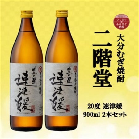 大分むぎ焼酎　二階堂速津媛20度(900ml)2本セット_大分むぎ焼酎 二階堂 麦焼酎 焼酎 酒 酒セット 焼酎セット  まとめ買い  _【1516447】