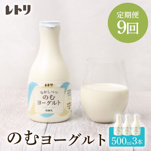 【定期便：全９回】北海道 のむヨーグルト500ml×3本【1116302】