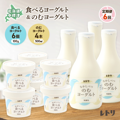 【定期便：全６回】のむヨーグルト500ml×4本と食べるヨーグルト100g×6個【1116502】