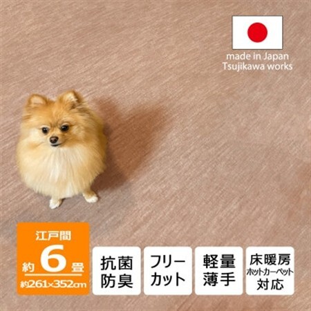 カーペット 日本製 抗菌防臭 犬 猫 ペット対応 ビオラ 261×352cm 江戸間 6畳 ベージュ【1519448】