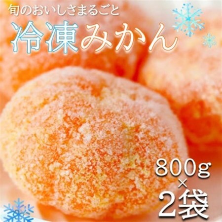 旬の美味しさそのままみかん!外皮をむいたまるごと冷凍みかん 800g×2袋セット[配送不可地域:離島]