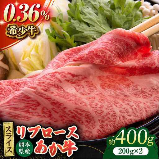あか牛リブロース スライス 約400g（約200g×2pc）【吉里精肉】[ZEW012]