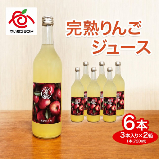 完熟りんごジュース 6本 (3本×2箱)｜林檎 リンゴ 果汁100% 産地直送 
