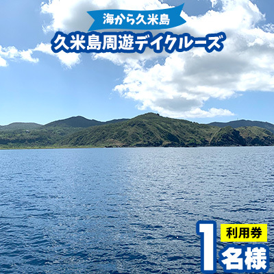 「海から久米島」久米島周遊デイクルーズ 1名様ご利用券