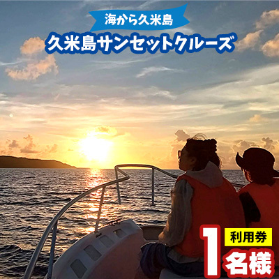 「海から久米島」久米島サンセットクルーズ 1名様ご利用券