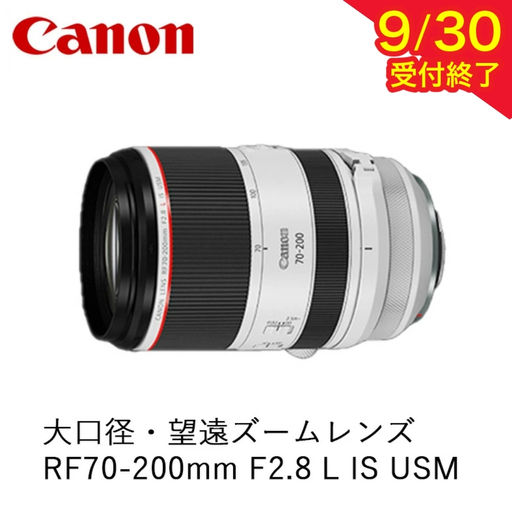 Canon キヤノン 大口径・望遠ズームカメラレンズ RF70-200mm F2.8 L IS USM | キヤノン Canon 一眼 カメラ