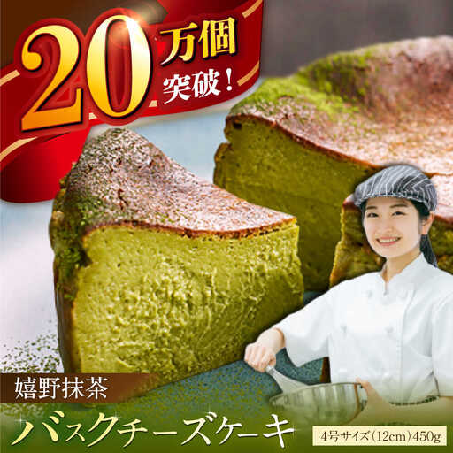 バスクチーズケーキ【嬉野抹茶味】 4号（12cm） / ケーキ デザート スイーツ [41AAAF002]