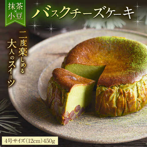 【自社累計販売個数20万個突破！】バスクチーズケーキ【抹茶×小豆味】 4号（12cm） / 株式会社ユニコ [41AAAF003]