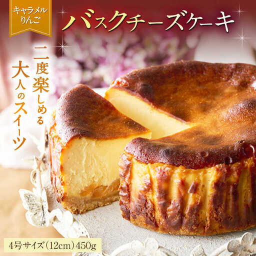 [自社累計販売個数20万個突破!]バスクチーズケーキ[キャラメルりんご味] 4号(12cm) / 佐賀県 