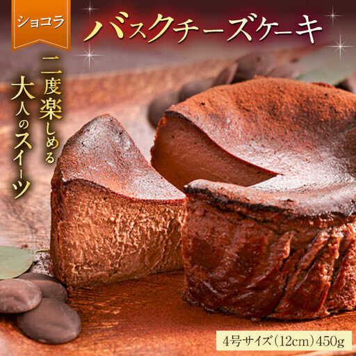 【自社累計販売個数20万個突破！】バスクチーズケーキ【ショコラ】 4号（12cm） / 株式会社ユニコ [41AAAF008]