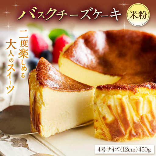 バスクチーズケーキ【米粉】 4号（12cm） / ケーキ デザート スイーツ [41AAAF009]