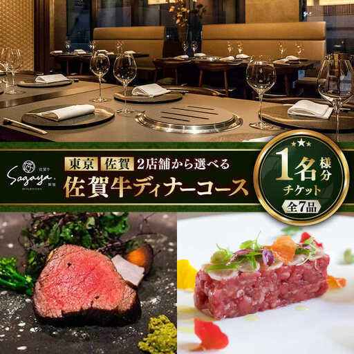 [2店舗で選べる!]佐賀牛 ディナーコース チケット(佐賀・武雄本店 or 東京・銀座店)1名様分 / 佐賀県 / 株式会社ナチュラルフーズ 