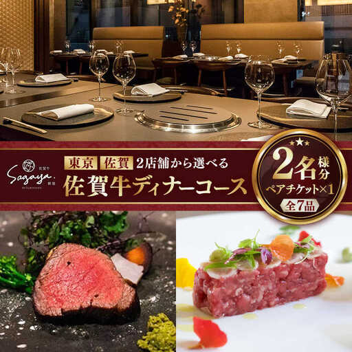 [2店舗で選べる!]佐賀牛 ディナーコース ペアチケット(佐賀・武雄本店 or 東京・銀座店)2名様分 / 佐賀県 / 株式会社ナチュラルフーズ 