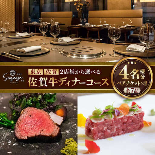 [2店舗で選べる!]佐賀牛ディナーコース ペアチケット 2枚セット(4名様分) / 佐賀県 / 株式会社ナチュラルフーズ 