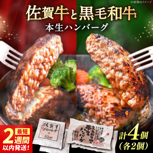 佐賀牛本生ハンバーグと国産黒毛和牛本生ハンバーグ 2種食べ比べセット 計4個(2種×2個)ハンバーグ / 佐賀県 / 株式会社中山牧場 