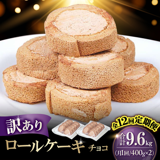 【12回定期便】訳ありカットロールケーキ チョコ 800g(400g×2) / スイーツ ロールケーキ[AFAK018]