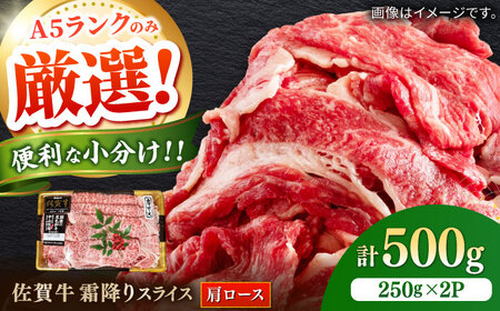 佐賀牛霜降りスライス（肩ロース）500g / 佐賀牛 肉 / [41AOCW008]