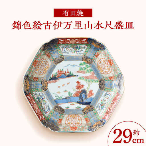 有田焼】錦色絵古伊万里山水尺盛皿 約29cm 幸楽窯 / 佐賀県 / 株式会社