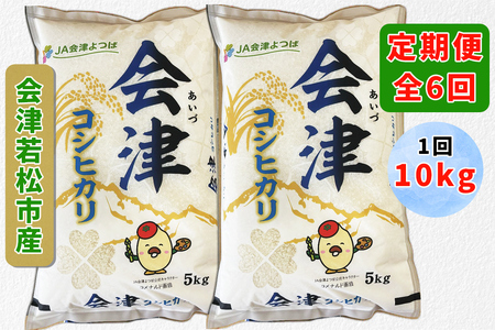 [定期1ヶ月毎6回] コシヒカリ (精米) 10kg(5kg×2袋) 会津若松市産|コメ こしひかり お米 米 こめ 精米 白米 会津産 会津若松 定期便 [016-0204]