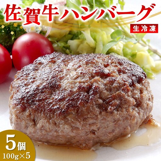 レンジで簡単調理!佐賀牛ハンバーグ(生冷凍)(H106201)