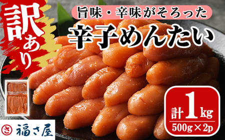 明太子 訳あり 無着色 辛子めんたい (計1kg・500g×2) 【ksg1266】【福さ屋】