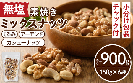 無塩の素焼きミックスナッツ(計900g・150g×6袋) アーモンド クルミ 胡桃 カシューナッツ 小分け 食塩不使用 無塩 薄塩 味付き 素焼き ノンオイル 油不使用 おつまみ おやつ 常温 常温保存 ロカボ 低GI チャック付き[ksg0174-E][nono'smuffin]