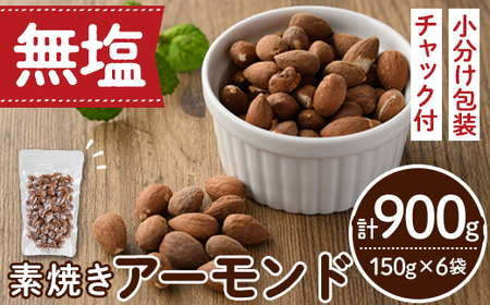 無塩の素焼きアーモンド(計900g・150g×6袋)素焼き おつまみ おやつ 小分け ナッツ ノンオイル 常温 常温保存 ロカボ 低GI チャック付き[ksg0174-C][nono'smuffin]