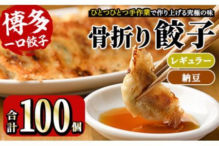 博多骨折り餃子と納豆餃子(合計100個・餃子50個＋納豆餃子50個)冷凍 一口 ひとくち ぎょうざ ギョウザ 手作り 国産 焼くだけ 簡単 タレ付き＜離島配送不可＞【ksg0540-D】【骨折り餃子貴月】