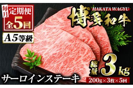 ＜定期便・全5回(連続)＞博多和牛サーロインステーキ(総量15枚・3kg・約200g×3枚 ×5回) ステーキ 牛肉 黒毛和牛 国産 ＜離島配送不可＞【ksg0874】【久田精肉店】