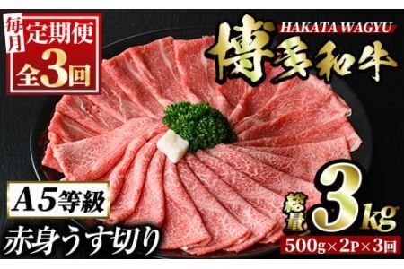 ＜定期便・全3回(連続)＞博多和牛赤身うす切り(総量3kg・約1kg×3回) 牛肉 黒毛和牛 国産 すき焼き しゃぶしゃぶ 肉じゃが カレー 焼肉 ＜離島配送不可＞【ksg1054】【久田精肉店】