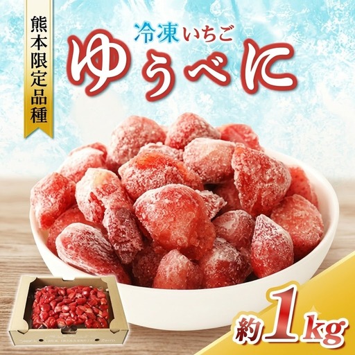 冷凍 いちご  ゆうべに 約 1kg
